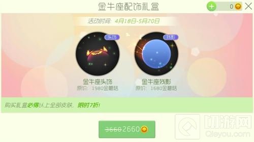 球球大作战金牛座配饰礼盒多少金蘑菇可购买