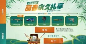 CF手游4月开火趴萌春永久礼 累计登录2天可得