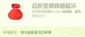 球球大作战超新星棒棒糖福袋打开能得几个糖