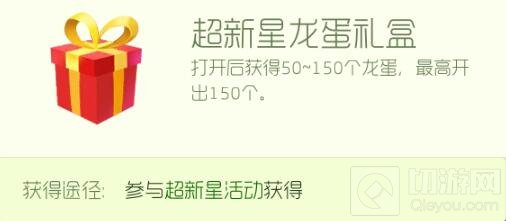球球大作战超新星龙蛋礼盒怎么得 礼盒兑换条件