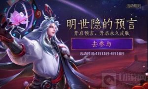 王者荣耀明世隐的预言活动配方推荐 助你抽史诗