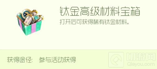 球球大作战钛金高级材料宝箱怎么得 可开出啥