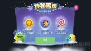 球球大作战4月16日24小时黑市可以买到什么