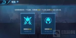 王者荣耀车队系统怎么玩 车队玩法技巧简析