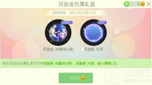 球球大作战双鱼座专属礼盒怎么得 礼盒介绍