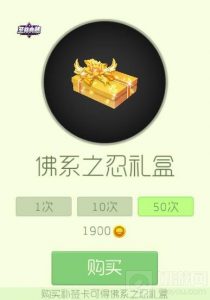 球球大作战佛系之忍礼盒多少钱 可以开出什么