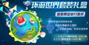 球球大作战环游世界套装礼盒怎么得 礼盒介绍
