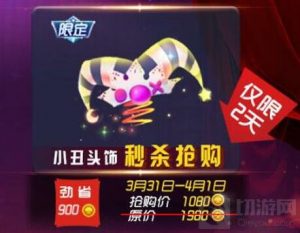 球球大作战小丑头饰多少钱 小丑头饰价格揭秘