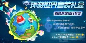 球球大作战环游世界套装礼盒 皮肤限时上架