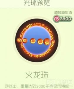 球球大作战火龙珠光环皮肤获取方式及介绍