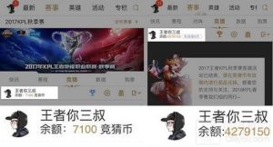 王者荣耀KPL竞猜币经验 KPL竞彩套路分享