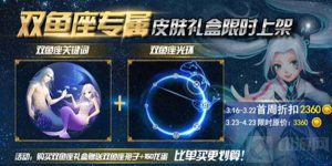 球球大作战双鱼专属礼盒 永久皮肤限时上架