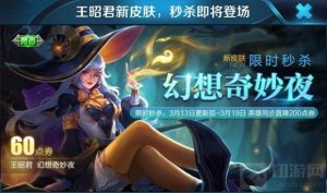 王者荣耀王昭君幻想奇妙夜多少钱 上线时间