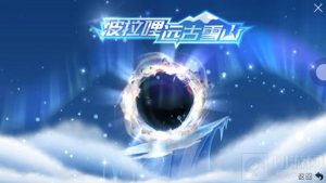 球球大作战远古雪龙获取方法 远古雪龙介绍