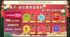 球球大作战波拉哩家族萌 限定套装限时返场