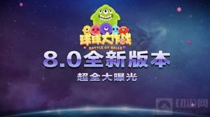 球球大作战星际大奖赛8.0版本 超全大爆料!