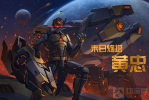 王者荣耀黄忠新皮肤爆料 末日炮台皮肤爆料