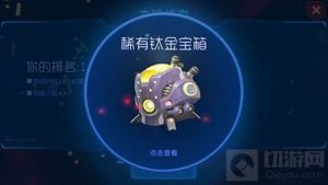 球球大作战稀有钛金宝箱怎么得 钛金宝箱介绍