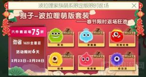 球球大作战波拉哩家族系列限定版套装返场