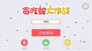 贪吃蛇大作战新手段位升星技巧 全段位总览