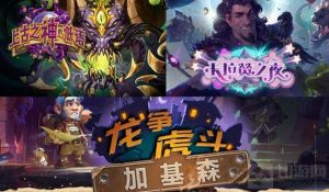 炉石传说2018退环境 这些卡组将受影响