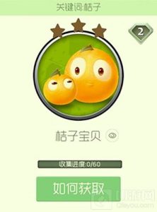 球球大作战桔子宝贝皮肤获取方式介绍