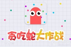 贪吃蛇大作战限时模式高分技巧 轻松上2000