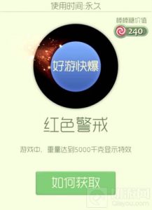 球球大作战红色警戒残影获取方式分享