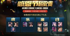 王者荣耀感恩节美食怎么得 快速获取方式