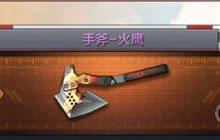 CF手游手斧火鹰好不好用 手斧火鹰属性讲解