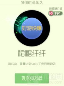 球球大作战裙裾纤纤残影怎么得 获取方式分享