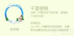 球球大作战千里银装荣誉头环怎么得 获取指南