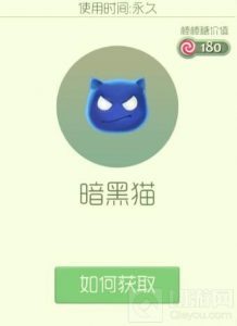 球球大作战暗黑猫怎么得 免费兑换途径分享