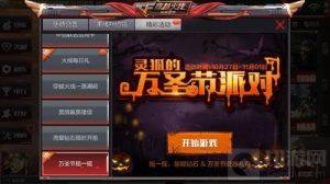 万圣节摇一摇 CF手游灵狐万圣节派对玩法规则