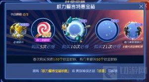 球球大作战权力誓言特惠宝箱奖励更新大揭秘