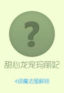 球球大作战甜心龙宠玛丽妃是什么 怎么获得