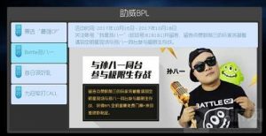 球球大作战Battle孙八一 参与活动可到赛场