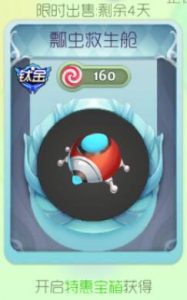 球球大作战瓢虫救生舱获取途径 你不得不看