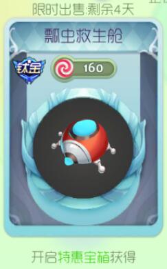 球球大作战瓢虫救生舱获取途径 你不得不看