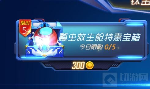 球球大作战瓢虫救生舱特惠宝箱可开出奖励一览