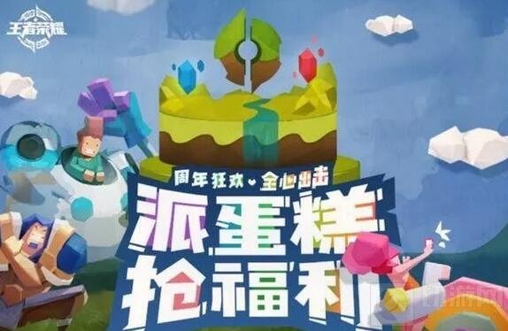 王者荣耀派蛋糕怎么玩 派蛋糕抢福利活动介绍