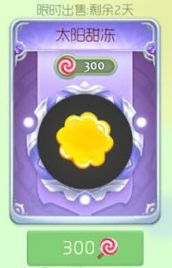球球大作战太阳甜冻孢子怎么得 价格价格揭秘