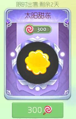 球球大作战太阳甜冻孢子怎么得 价格价格揭秘