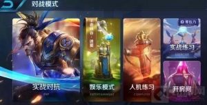 王者荣耀实战训练怎么玩 新模式玩法规则介绍