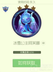 球球大作战冰雪公主阿芙娜关键词碎片获取指南