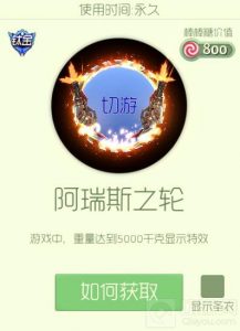 球球大作战阿瑞斯之轮怎么样 新光环获取途径