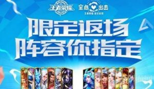 王者荣耀限定皮肤返场投票开始 凤求凰再次登场