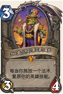 炉石传说加基森拍卖师图鉴 新版本橙卡评测