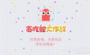 贪吃蛇大作战iOS版死机怎么办 死机解决方法