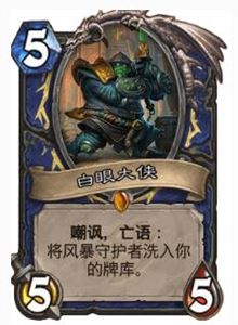 炉石传说中白眼大侠如何获取 实用性又如何